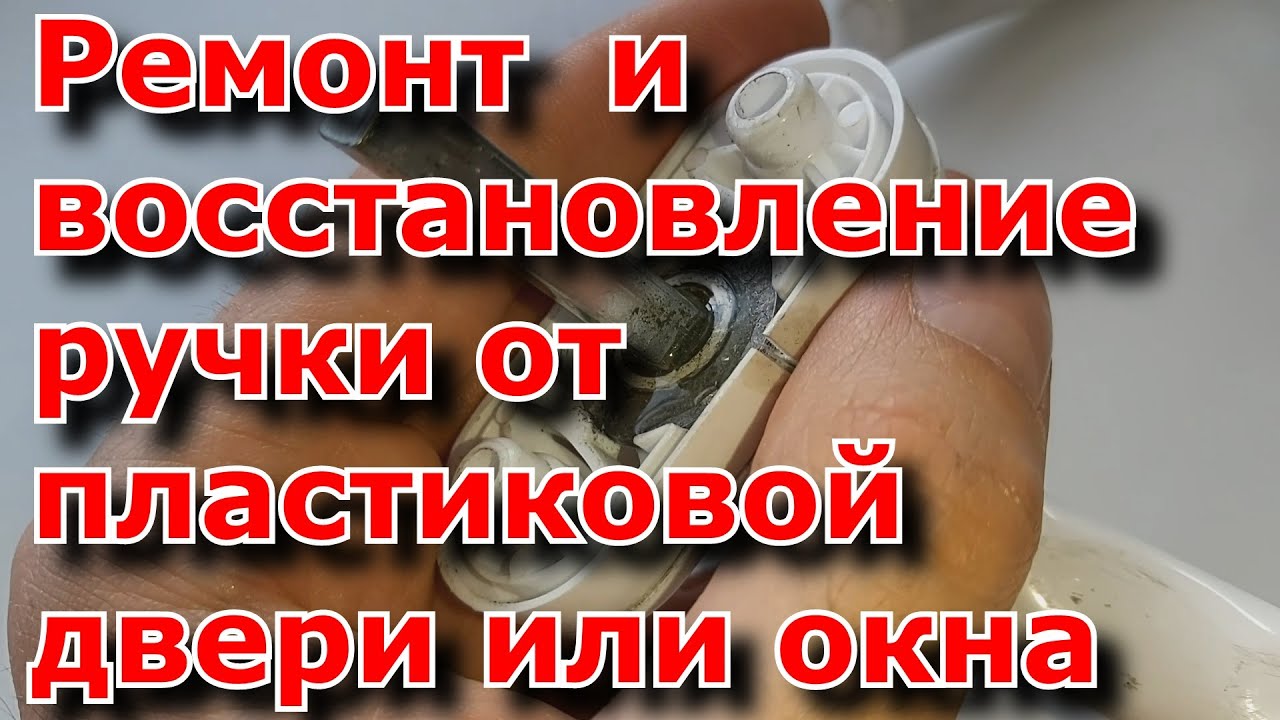 Восстановление ручки акпп