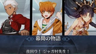 【FGO】幕間の物語:ジャガーマン「夜回り!ジャガ村先生!」幕間の物語キャンペーン 第4弾 藤村大河 検索動画17 【FGO】幕間の物語:ジャガーマン「夜回り!ジャガ村先生!」幕間の物語キャンペーン 第4弾 藤村大河 検索動画 17
