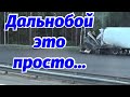 ЧТО ТАКОЕ ЗАПАДЛО. ДАЛЬНОБОЙ ЭТО НЕ ПРОСТО,ТУТ ВСЯКОЕ БЫВАЕТ.