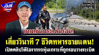 เสี่ยววินาที 7 ชีวิตทหารชายแดน! เปิดคลิปวิดีโอจากรถหุ้มเกราะที่ถูกรอบวางระเบิด