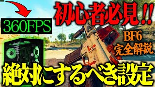 元BFプロがオススメするゲーミングPC初心者設定 [BF6] [バトルフィールド6 ] [Redsec]