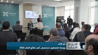 بورصة فلسطين تستعرض أهم نتائج العام 2022