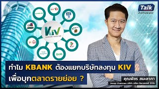 ทำไม KBANK ต้องแยกบริษัทลงทุน KIV เพื่อบุกตลาดรายย่อย?