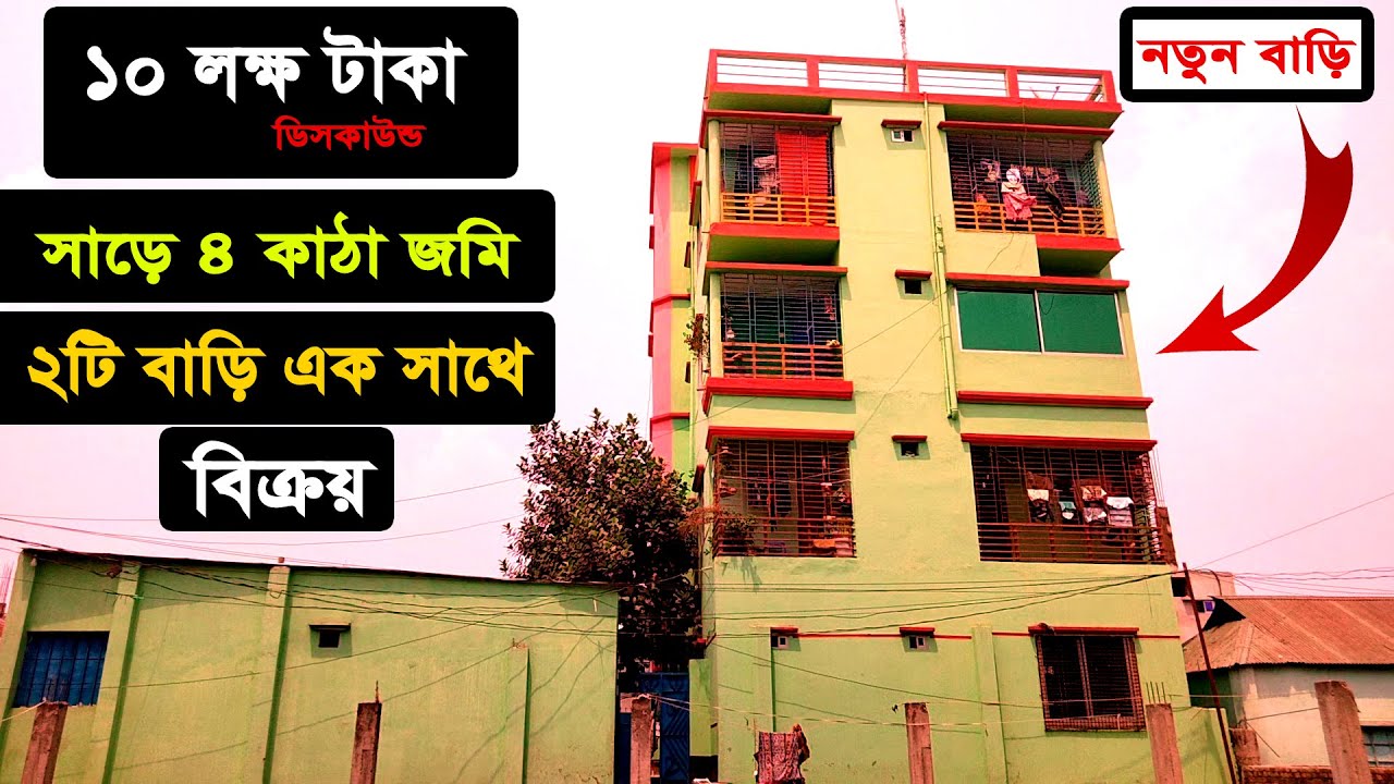 একেবারে কম দামে সাড়ে চার কাঠা জমি সহ নতুন কমপ্লিট দুইটি বাড়ি একসাথে বিক্রয় বোর্ডবাজার গাজীপুর