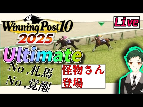 【ウイポ10 2025】ナ　リ　タ　ブ　ラ　イ　ア　ン【難易度Ultimate】#13