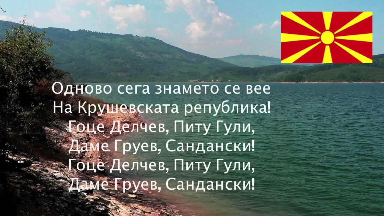 National anthem of Macedonia Денес Над Македонија YouTube