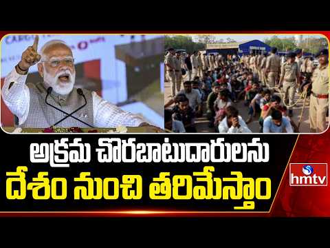 PM Modi : అక్రమ చొరబాటుదారులను దేశం నుంచి తరిమేస్తాం | hmtv - HMTVNEWS