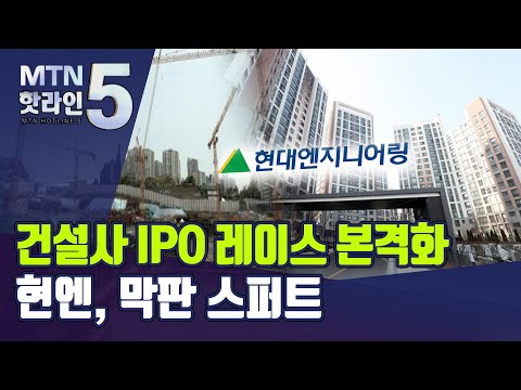 건설사 IPO 레이스 본격화 현대엔지니어링 상장 준비 막판 스퍼트 머니투데이방송 뉴스 