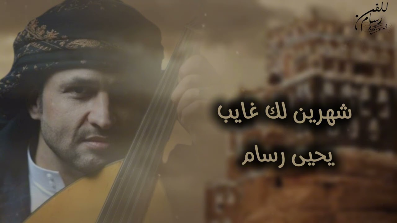 يحيى رسام - شهرين لك غايب | Yahya Rassam