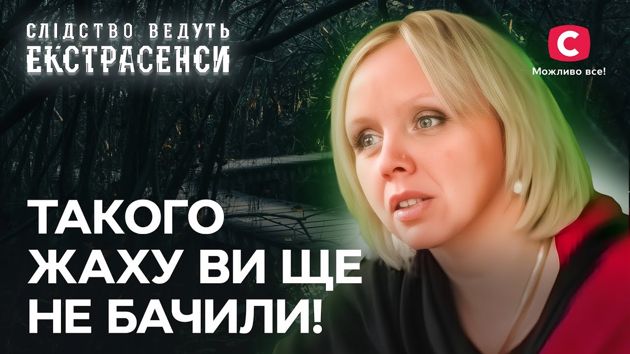 Расследование страшных преступлений против детей – Следствие ведут экстрасенсы | СТБ