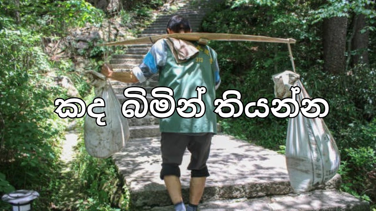 කද  බිමින් තියන්න