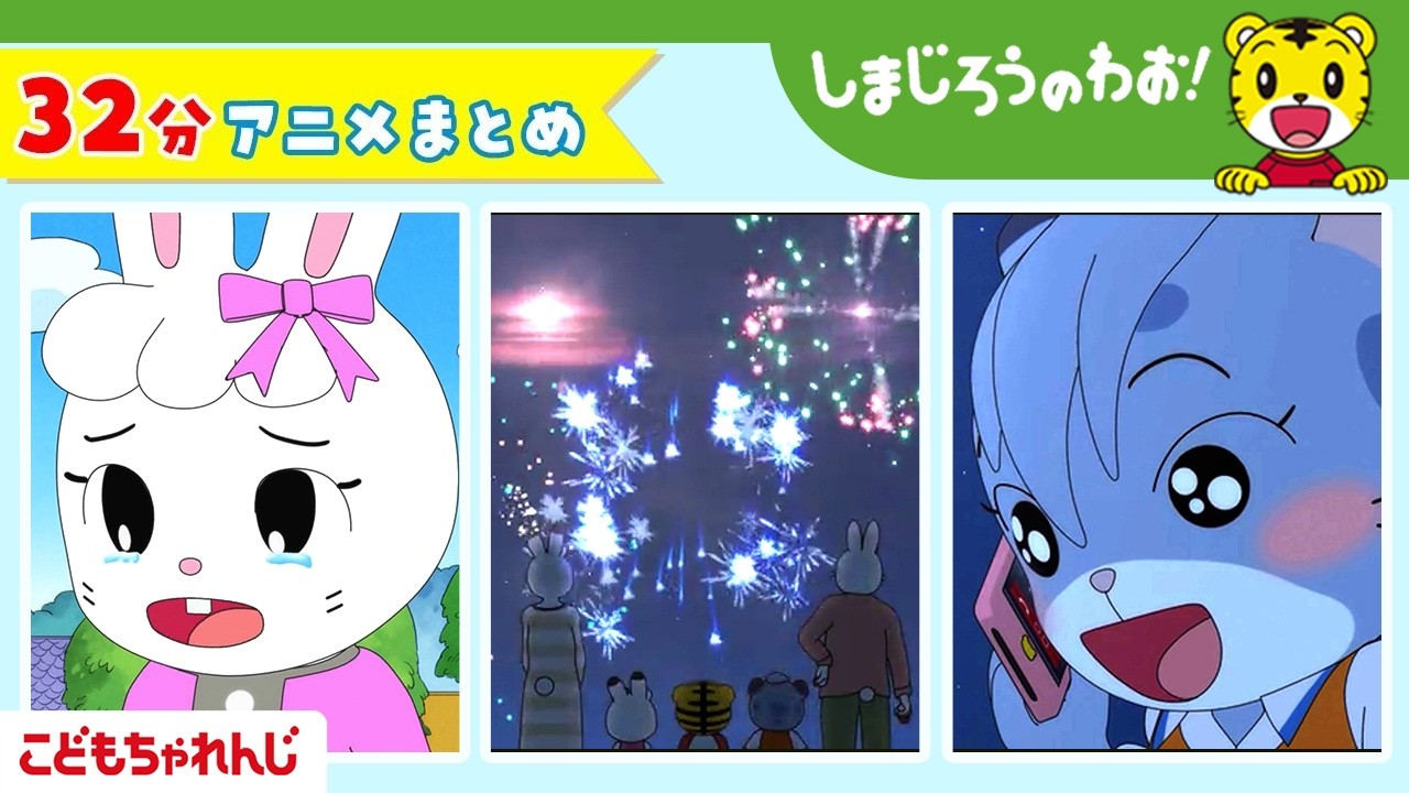 【32分アニメ】「いっしょに　はなび」ほか│夏遊び│花火│しまじろうのわお！アニメ│しまじろうチャンネル公式