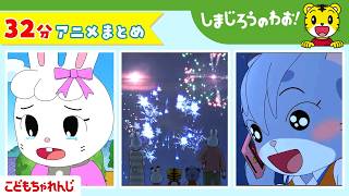 【32分アニメ】「いっしょに　はなび」ほか│夏遊び│花火│しまじろうのわお！アニメ│しまじろうチャンネル公式