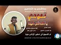 مكاشفي ود التماسيح تعودي ياالفاشر اكيد اغاني سودانية 2025 