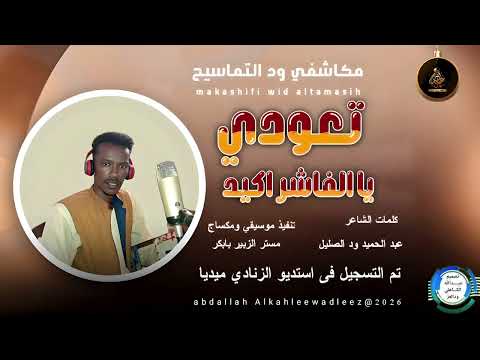 مكاشفي ود التماسيح تعودي ياالفاشر اكيد اغاني سودانية 2025