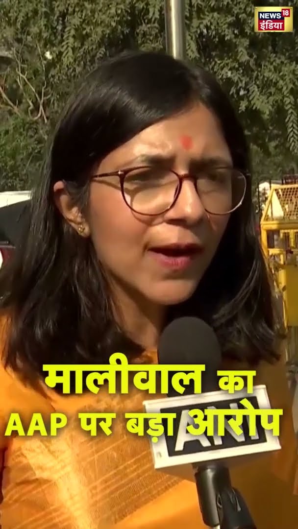 Swati Maliwal का AAP पर बड़ा आरोप | #shorts | N18S