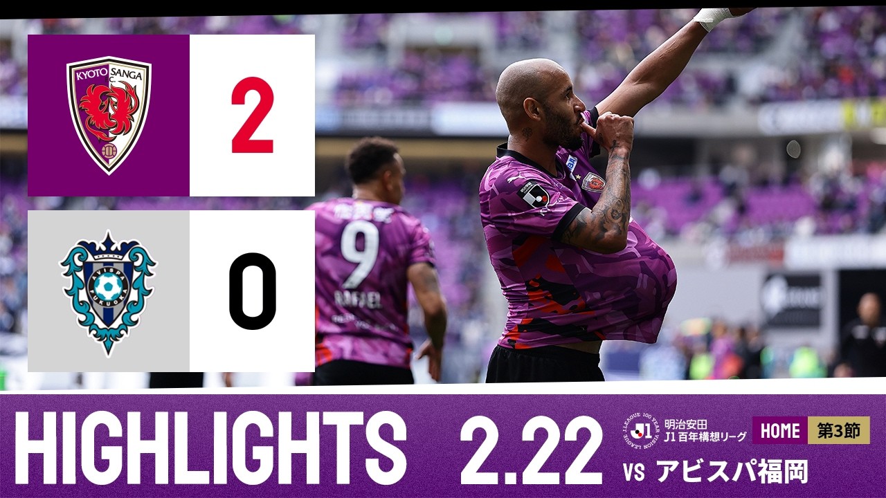 【京都サンガ F.C. vs アビスパ福岡】ハイライト_Ｊ１リーグ第3節@サンガS