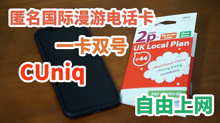 移動免翻上網體驗CUniq：一個英國號碼搭上香港網絡  竟然就自由聯通了 - 天天要聞