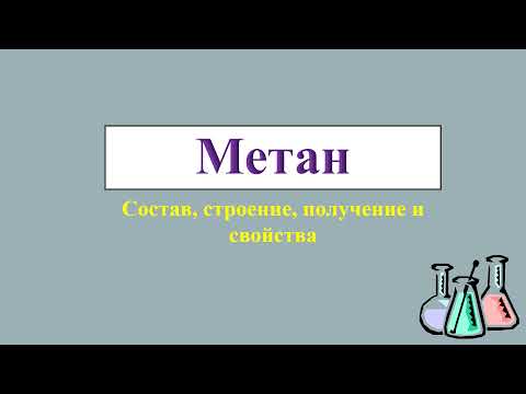 Видео: Какое соединение представляет собой метан?