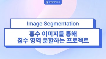 (Image Segmentation) 침수 영역 분할하는 프로젝트