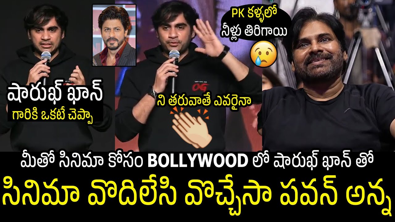 PK కళ్ళలో నీళ్లు తిరిగాయి😥👌 | Pawan Kalyan Got Emotional On FAN Sujeeth Speech At OG Celebration