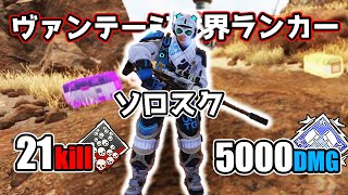 ヴァンテージ世界ランカーなら『ソロ』でもダブハン爪痕 余裕説 - 21kill 5000dmg【APEX LEGENDS】