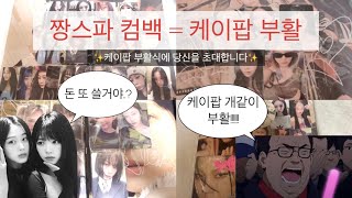 [마이로그] 졸라 늦은 케이팝 부활식 제출합니다./늦어도 부활식 맞음/젤프로그/에스파컴백/마이월드앨범깡/과소비아티스트/에스파/앨범깡/준등기깡/케이팝망령