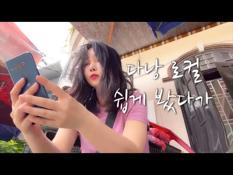 .💚 [베트남 <strong>다낭</strong> 일주일 살기5]