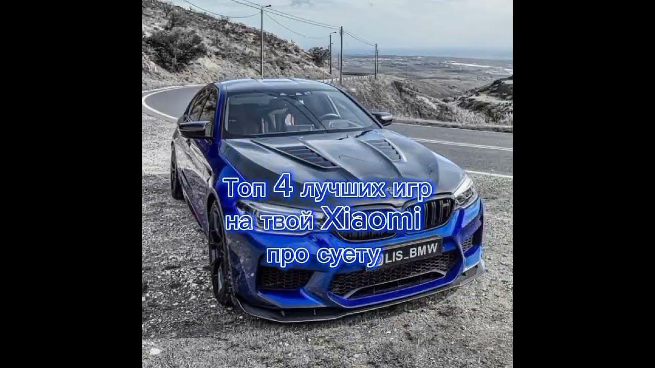 Топ 4 лучших игр на Ксяоми Андроид бесплатно для суеты - YouTube