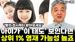 아이가 '이 태도' 보인다면 상위 1% 영재일 가능성 높습니다 