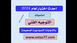 احدث اختبار للتوجيه الفنى 2024 من الاكاديمية المهنية للمعلمين