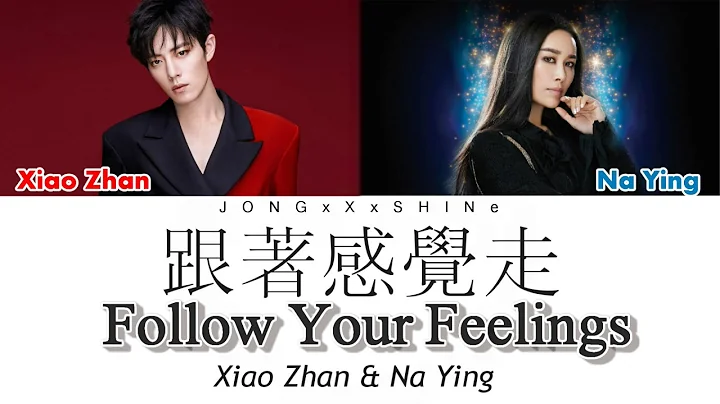 肖战(Xiao Zhan) & 那英(Na Ying) - 跟着感覺走(Follow Your Feelings) (Color Coded/Chi/Pinyin/Eng lyrics) - DayDayNews