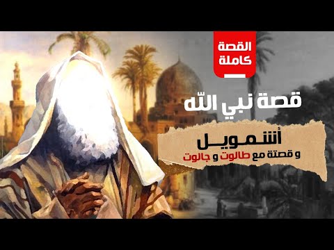 الحلقة الخامسة والعشرون نبي الله شمويل وقصته مع طالوت وجالوت القصه كاملة