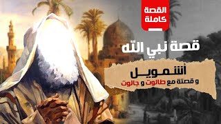 (الحلقة الخامسة والعشرون ) .. نبي الله شمويل وقصته مع طالوت وجالوت | القصه كاملة