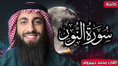 الله نور السماوات والارض ❤ سورة النوركاملة القارئ محمد ديبيروف ❤ تلاوة هادئة للنوم   الصفوة  Al Safw