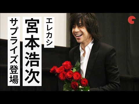 エレカシ・宮本浩次サプライズ登場！池松壮亮「鳥肌が立っています」映画『宮本から君へ』公開記念舞台あいさつ