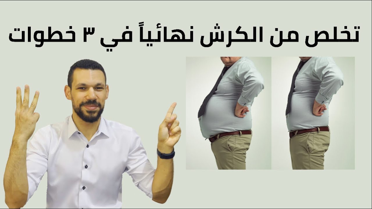 تخلص من الكرش نهائيا و دهون البطن وحقيقة مشروبات حرق الدهون  نسف الكرش