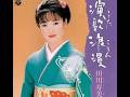 海郷 / 田川 寿美