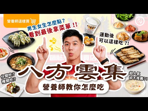 八方雲集怎麼吃？這四種人， 減肥 推薦 這樣點！｜適合運動後吃的組合，超有飽足感， 減肥減脂放心吃！｜營養師這樣買