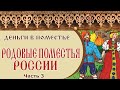 🏡 РОДОВЫЕ ПОМЕСТЬЯ РОССИИ | Деньги в родовом поместье | Часть 3