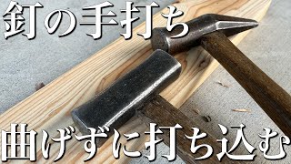 【釘の手打ち】古き良き技⁉釘は押し打ちで留める在来工法の大工の手打ち【大工のテクニック】