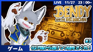 モノクロなアニメスタジオへ...!#3【Bendy and the Ink Machine】