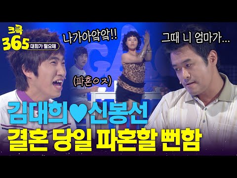 파혼할 뻔한 <strong>김대희</strong>♡신봉선 #대화가필요해 | KBS 방송