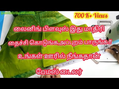 லைனிங் பிளவுஸ் இப்படி தைச்சா இனி நீங்கதான் பேமஸ் டைலர் #liningblousestitching....
