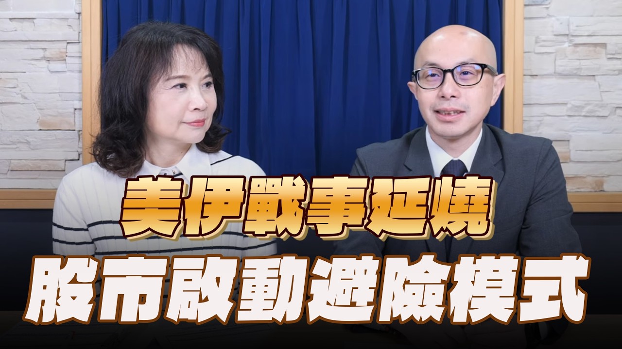 '26.03.05【財經起床號】即時評析 × 黃詣庭談「美伊戰事延燒，股市啟動避險模式」