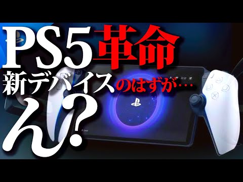 【PS5革命】期待の新リモートデバイスの筈が、既存サービス＋αで今でも対応出来てしまう...