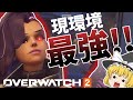 【OW2】超絶ぶっ壊れヒーロー「ソンブラ」がやばすぎるｗｗｗ【ゆっくり実況/オーバーウォッチ2】
