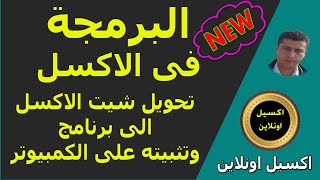 تحويل ملف الاكسل الى برنامج