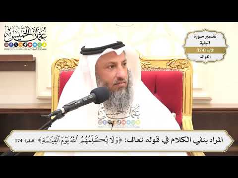 628- المراد بنفي الكلام في قوله تعالى: (ولا يكلمهم الله يوم القيامة) - عثمان الخميس