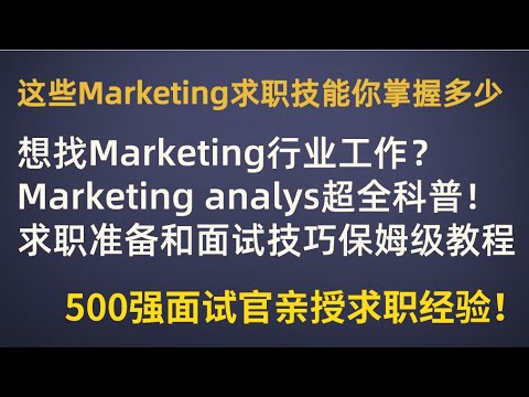 500强公司高管揭秘marketing/digital marketing面试常见问题有哪些？所需相关技能及面试技巧超全讲解！100%提升面试胜率！